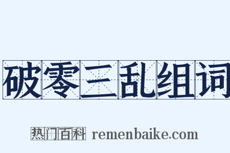 破零三乱组词是什么意思的图片